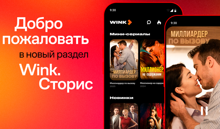 Успеть за 60 секунд: Wink.ru запустил короткие вертикальные сериалы для просмотра в дороге