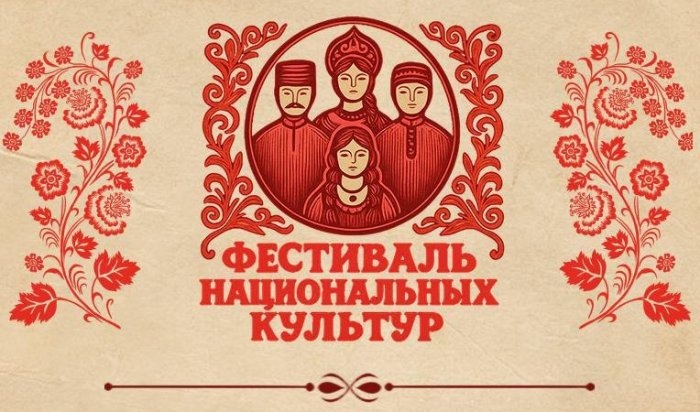 В Иркутске пройдет Фестиваль национальных культур
