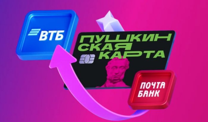 Молодежи Иркутска напомнили о переоформлении «Пушкинской карты»