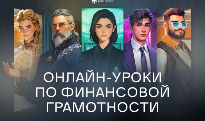 Школьникам Иркутска предлагают увлекательные онлайн-уроки по финансовой грамотности