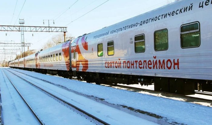 Медицинский поезд «Святой Пантелеймон» в ноябре посетит семь отдаленных населенных пунктов Иркутской области