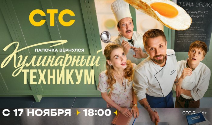 СТС открывает «Кулинарный техникум» с Романом Маякиным