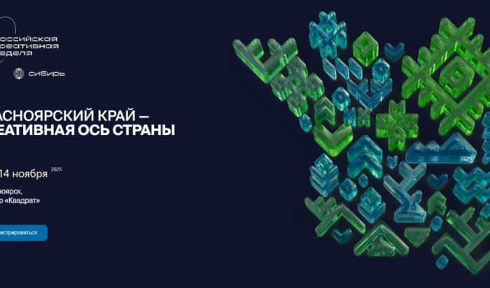 Иркутян приглашают на форум «Российская креативная неделя – Сибирь» в Красноярске