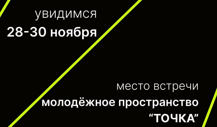 В Иркутске пройдет городской форум молодежи