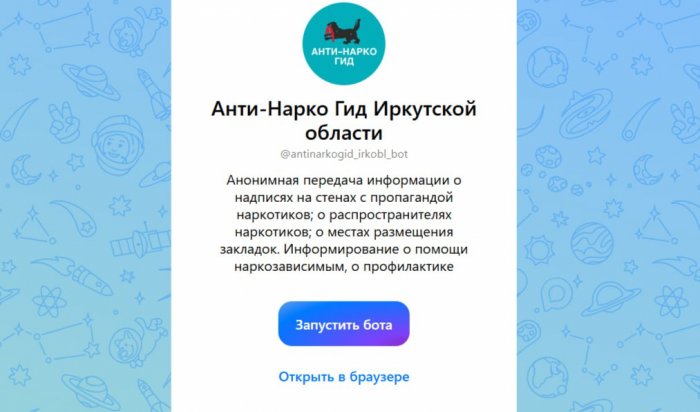 В Иркутске запустили чат-бот для борьбы с наркотиками в мессенджере МАХ