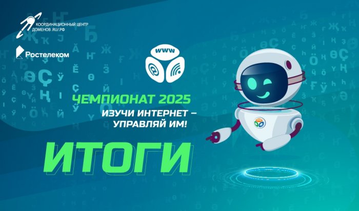 «Ростелеком» назвал победителей онлайн-чемпионата по цифровой грамотности «Изучи интернет» — 2025