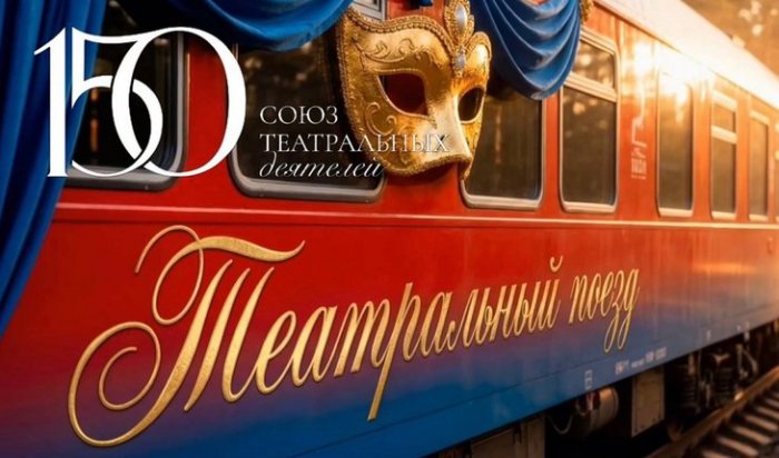 В мае 2026 года Иркутская область примет участие в гастрольном туре «Театрального поезда»