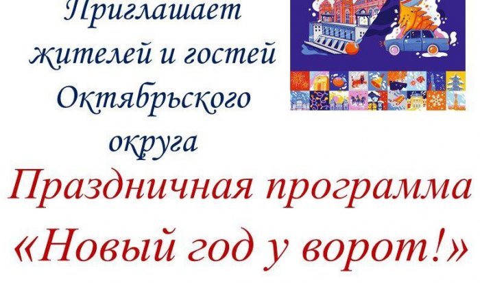 «Новый год у ворот» – открытие главной елки в Октябрьском округе Иркутска состоится 19 декабря