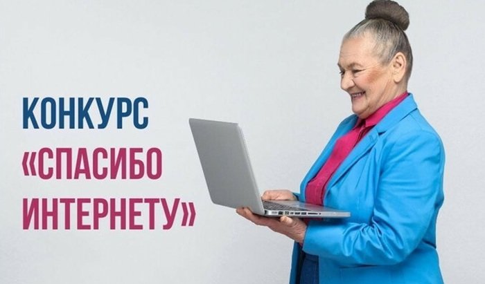 Житель Иркутской области стал призером всероссийского конкурса «Спасибо интернету — 2025»