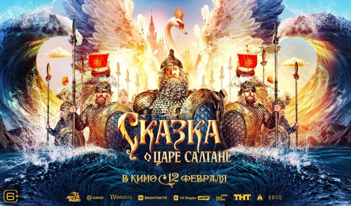 «Атмосфера кино», Кинокомпания братьев Андреасян, телеканал ТНТ и Студия KIONFILM представляют новые трейлер и постер фильма «Сказка о царе Салтане»
