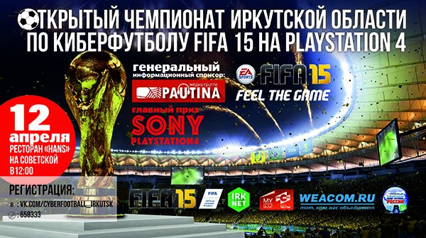 Открытый чемпионат Иркутской области по киберфутболу в дисциплине Fifa 2015