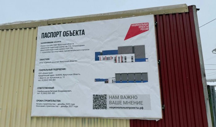 В Иркутске реконструируют кадетский корпус имени П.А. Скороходова