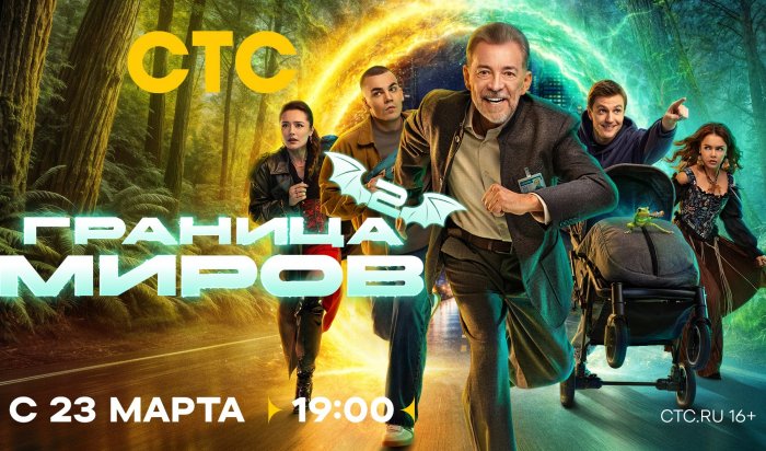 Ольга Кабо и Николай Добрынин перешли «Границу миров» на СТС