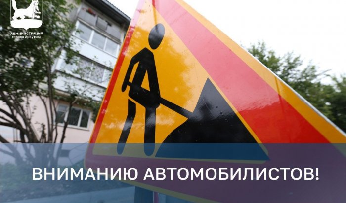 На Верхней Набережной в Иркутске перекроют движение