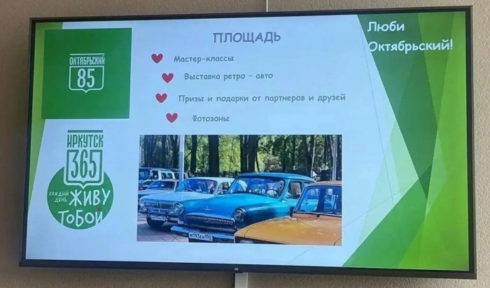 Октябрьский округ Иркутска отметит 85-летие