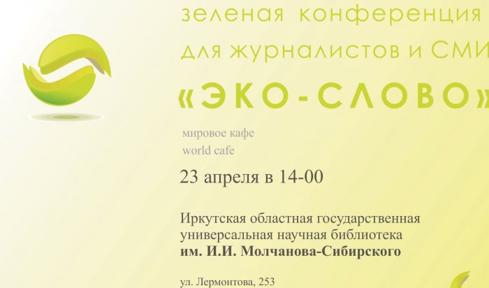 Эко-конференция в Иркутске