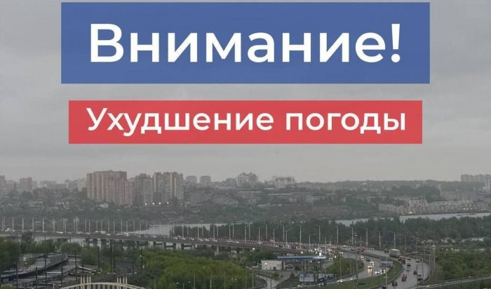 МЧС предупреждает об ухудшении погоды в Иркутской области 12 мая