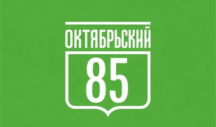 В Иркутске отметят 85-летие Октябрьского округа