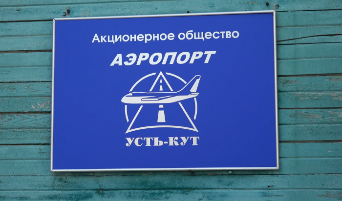Аэропорт закроют в Усть-Куте на три месяца