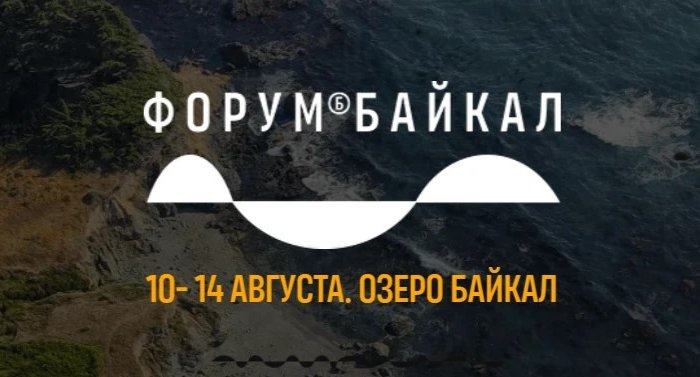 Иркутскую молодежь приглашают на форум «Байкал»