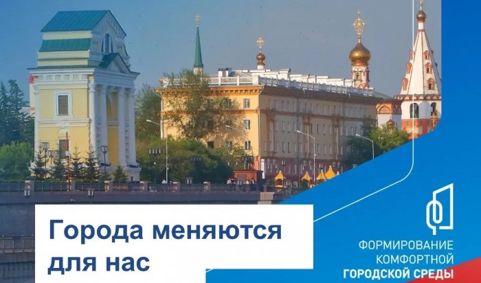 В Иркутске выбрали объекты благоустройства на 2027 год