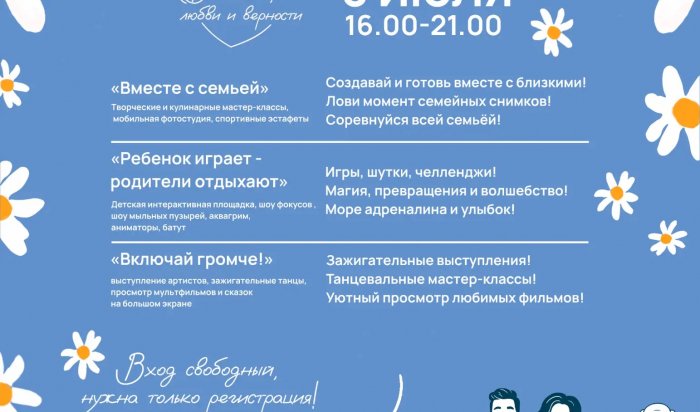 Иркутск отметит День семьи, любви и верности