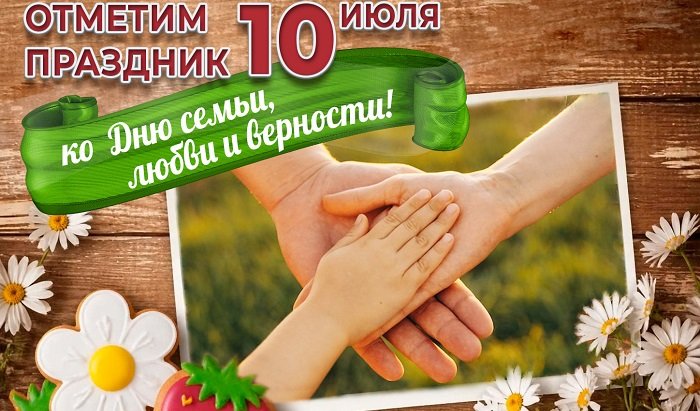 День семьи, любви и верности в Иркутске перенесли на 10 июля