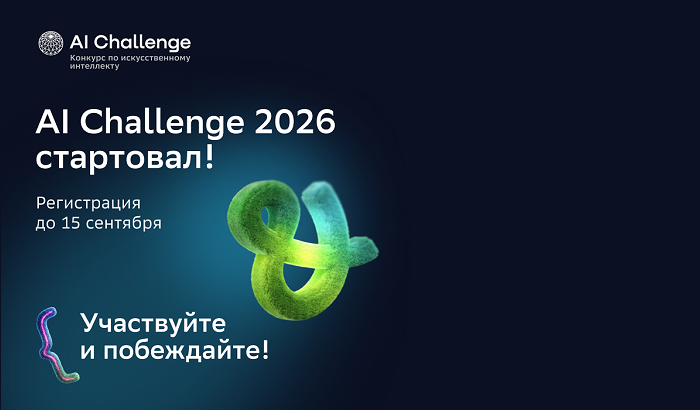 Школьники автоматизируют обработку обращений граждан на AI Challenge