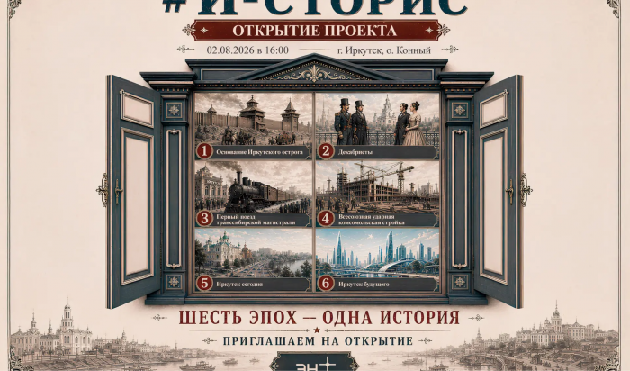 365-летняя история Иркутска за шесть минут: открытие иммерсивного арт-пространства «И-сторис» на острове Конный