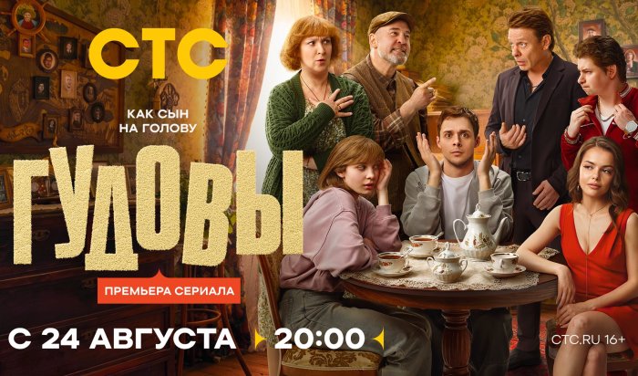 «Гудовы» запускают новый телесезон на СТС