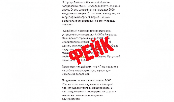 Власти Ангарска опровергли фейк о пожаре на нефтеперерабатывающем заводе