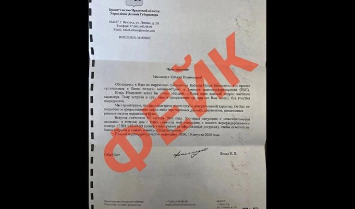 Злоумышленники рассылают иркутянам фальшивые приглашения на «личную встречу с Игорем Кобзевым»
