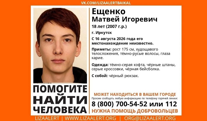 В Иркутске ищут 18-летнего Матвея Ещенко