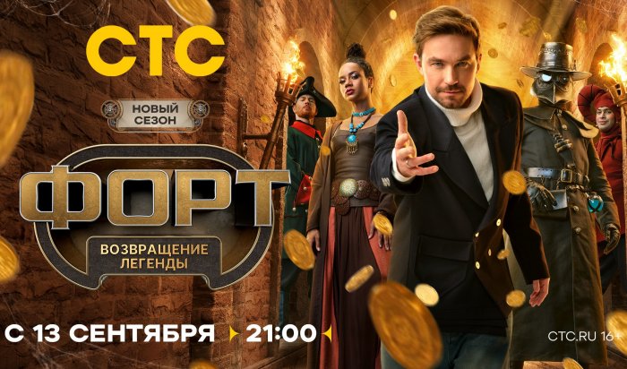 Джигурда, Титомир и Дубцова захватывают «Форт» на СТС
