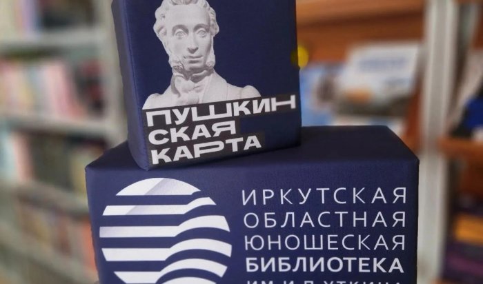 Молодёжь Иркутской области активно пользуется «Пушкинской картой»