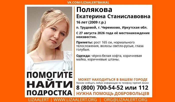 В Черемховском районе ищут 16-летнюю Екатерину Полякову