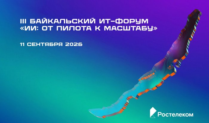 «Ростелеком» представит возможности экосистемы «Цифровой регион» на Байкальском ИТ-форуме в Иркутске
