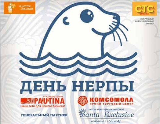 «День нерпы» состоится 12 июня в Иркутске