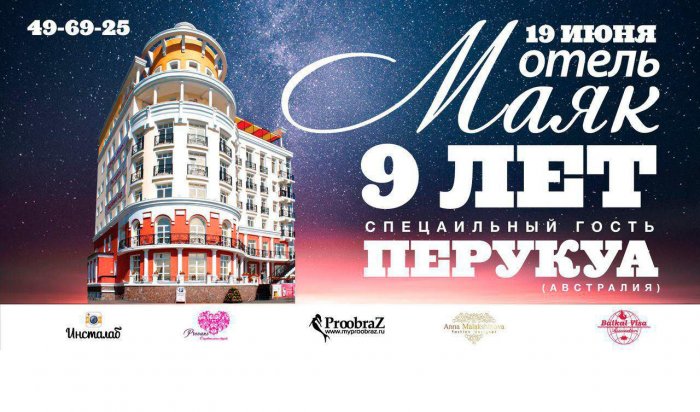 19 июня гостиничный комплекс «Маяк» приглашает всех на свой день рождения