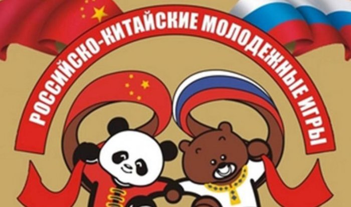 Иркутские спортсмены примут участие в Российско-Китайских играх