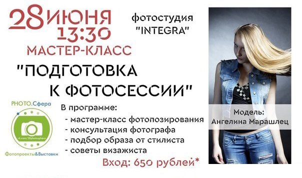 Мастер-класс «Подготовка к фотосессии» пройдет в Иркутске 28 июня