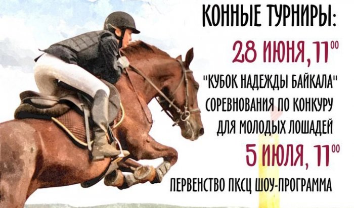 Конные туры пройдут в Иркутске
