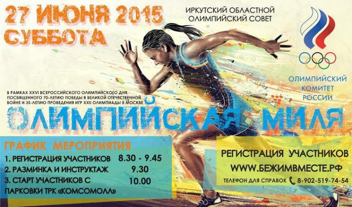 27 июня в Иркутске состоится массовый забег «Олимпийская миля»