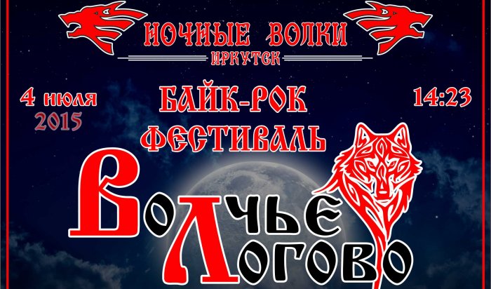 Байк-Рок-Фестиваль «Волчье Логово» состоится 4 июля в Иркутске