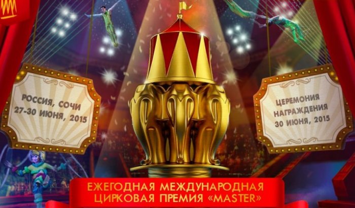 Первую международную цирковую премию «Мастер» вручили в Сочи