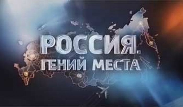 В Иркутской области снимают новую серию телепроекта «Россия. Гений места»