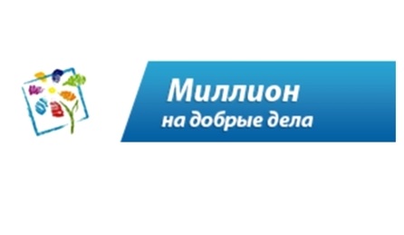 Иркутян приглашают поучаствовать в конкурсе «Миллион на добрые дела»