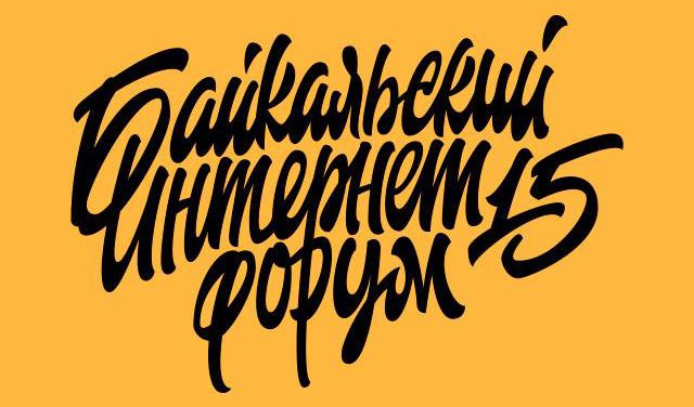 Открыта регистрация на Байкальский интернет-форум 2015 по специальной цене