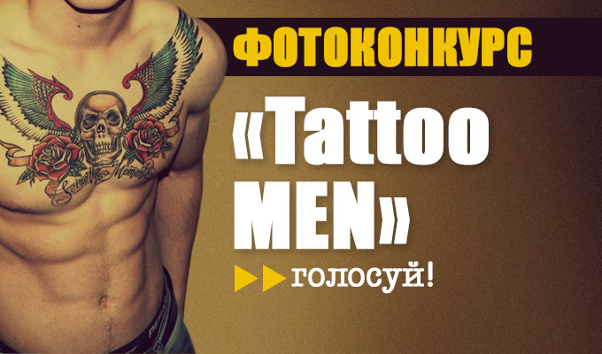 Фотоконкурс «Tattoo MEN» стартовал!