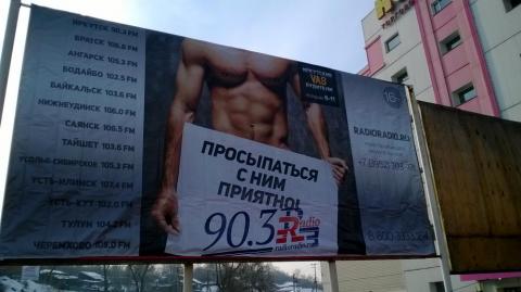 Радиостанции «Радио» назначили штраф за непристойную рекламу в Иркутске